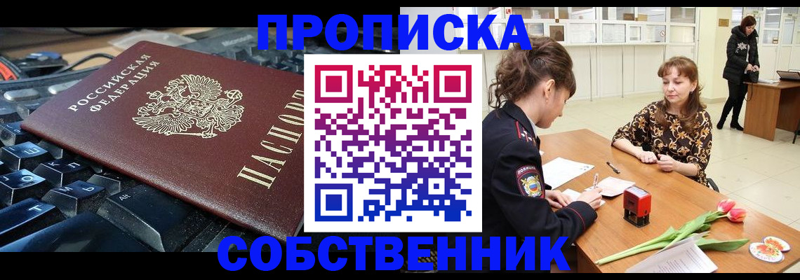 прописка законно в Свирске